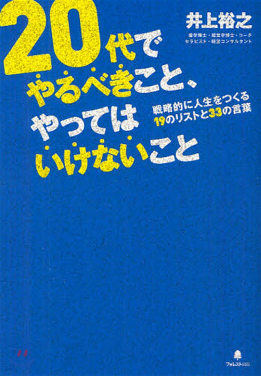 20代でやるべきこと,やってはいけないこと