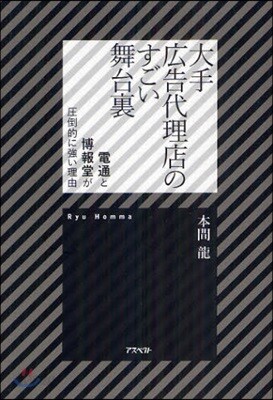 大手廣告代理店のすごい舞台裏 電通と博報堂が壓倒的に强い理由