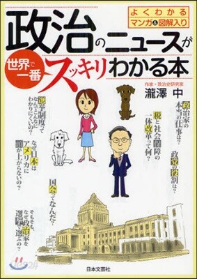 政治のニュ-スが世界で一番スッキリわかる本 よくわかるマンガ&圖解入り
