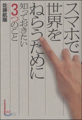スマホで世界をねらうために知っておきたい3つのこと