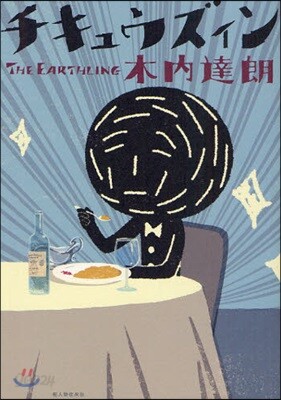 チキュウズィン
