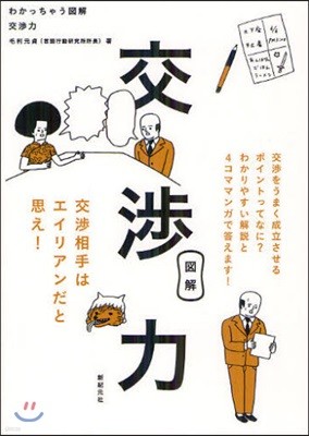 わかっちゃう圖解 交涉力