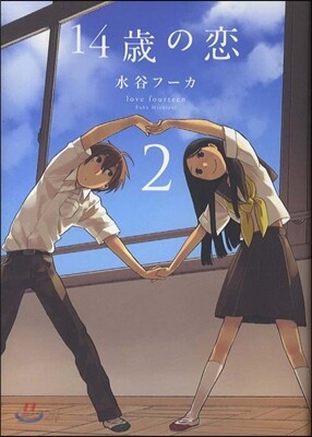 14歲の戀 2