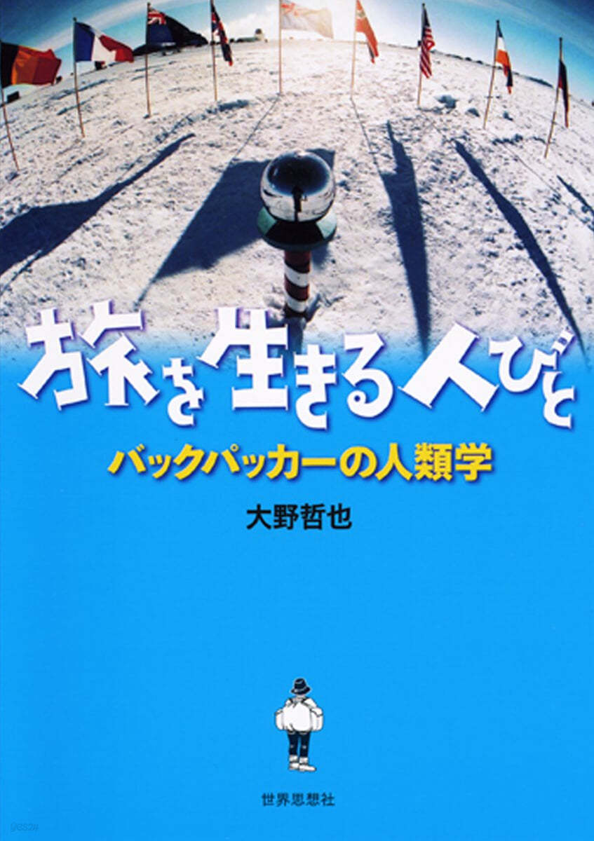 旅を生きる人びと バックパッカ-の人類學