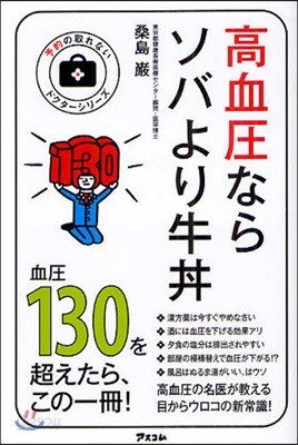 高血壓ならソバより牛どんぶり