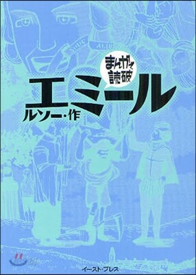 エミ-ル