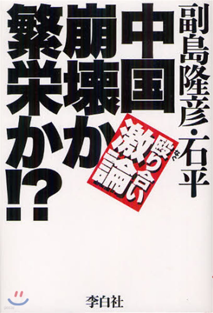 中國崩壞か繁榮か!? ?り合い激論