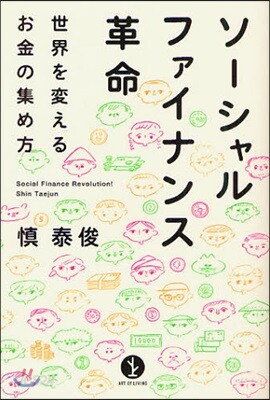 ソ-シャルファイナンス革命 世界を變えるお金の集め方