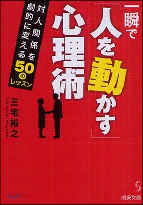 一瞬で「人を動かす」心理術