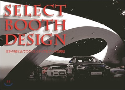 SELECT BOOTH DESIGN ǪΫꫨƫ֪ʫ-̩