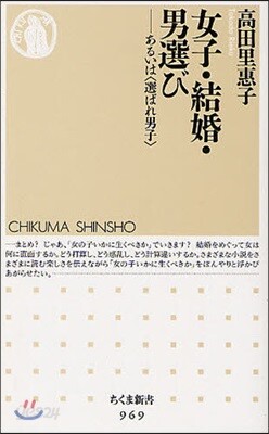 女子.結婚.男選び あるいは〈選ばれ男子〉