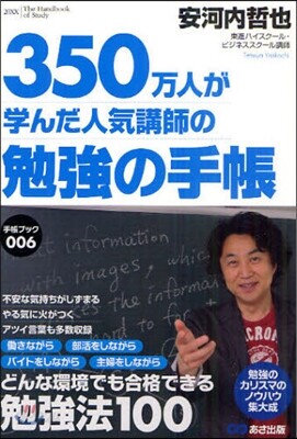 勉强の手帳 350万人が學んだ人氣講師の 英語編