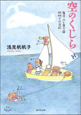每日,ふと思う 帆帆子の日記 11