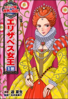 エリザベス女王1世