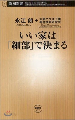いい家は「細部」で決まる
