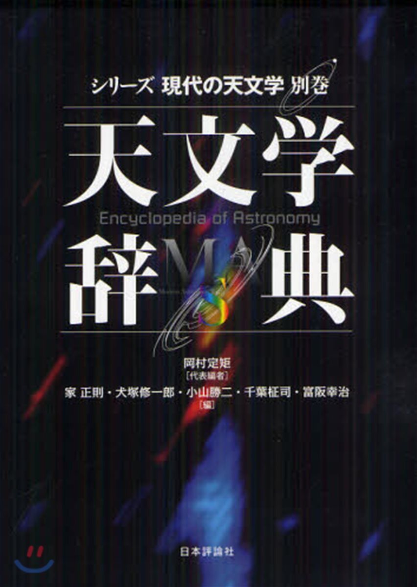 シリ-ズ現代の天文學(別券)天文學辭典