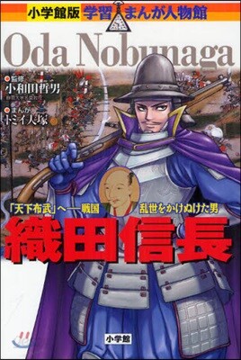 織田信長 「天下布武」へ－戰國亂世をかけぬけた男