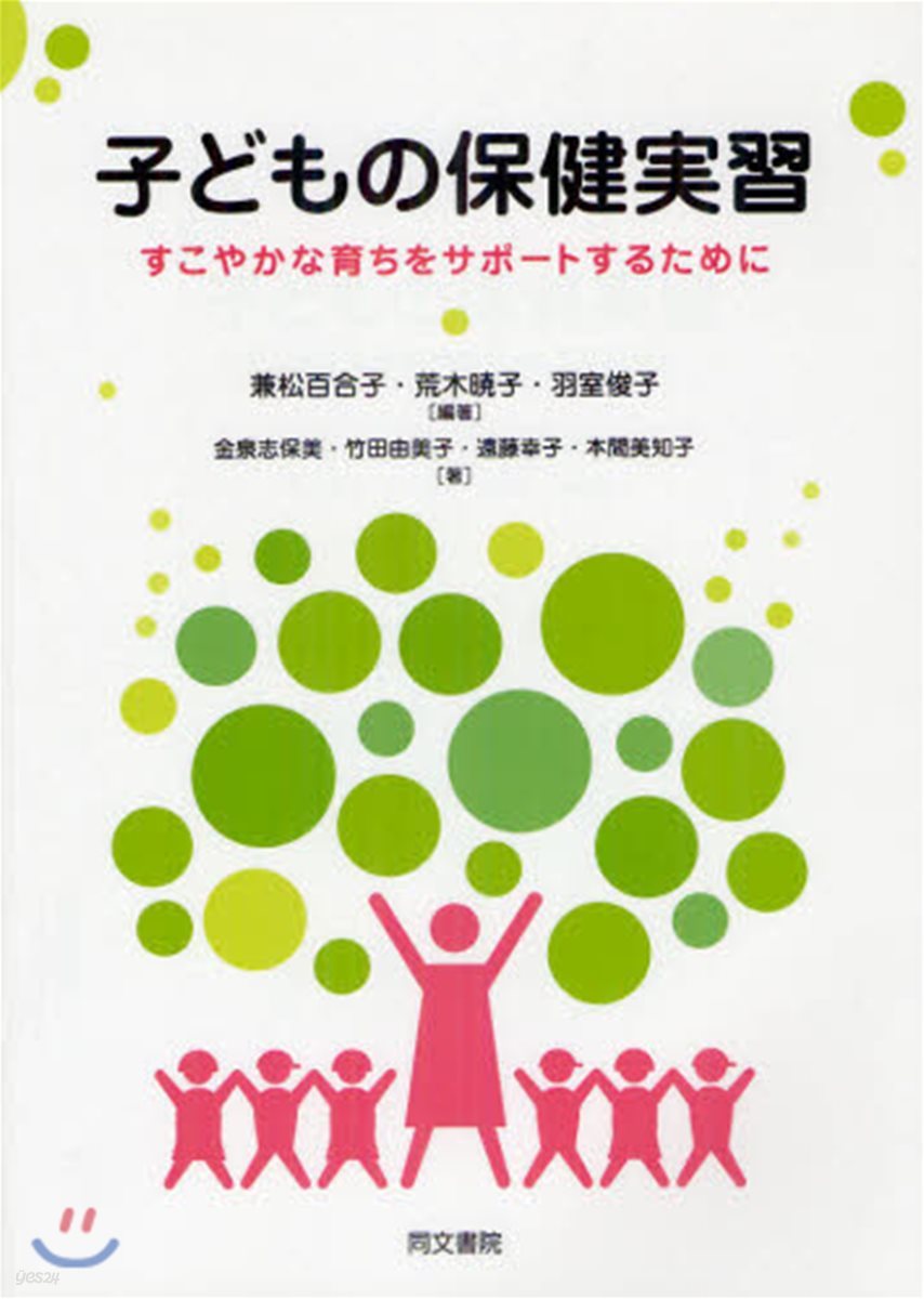 子どもの保健實習 すこやかな育ちをサポ-トするために