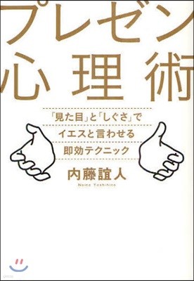 プレゼン心理術 「見た目」と「しぐさ」でイエスと言わせる卽效テクニック