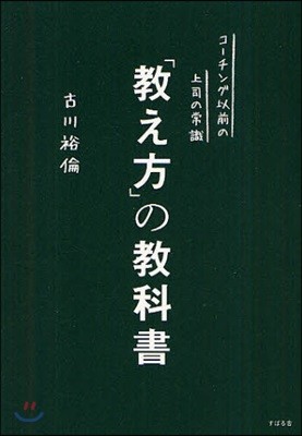 「敎え方」の敎科書 