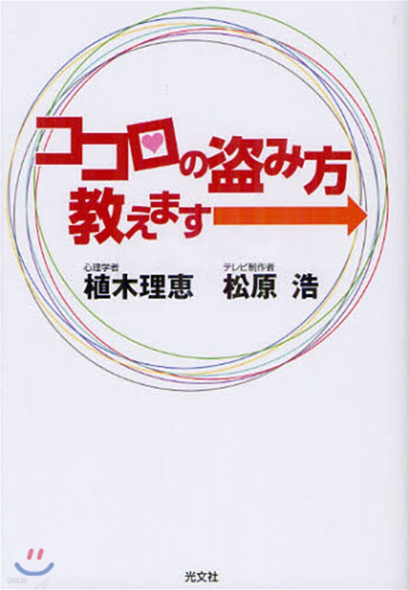 ココロの盜み方敎えます→