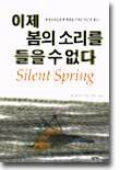 이제 봄의 소리를 들을 수 없다