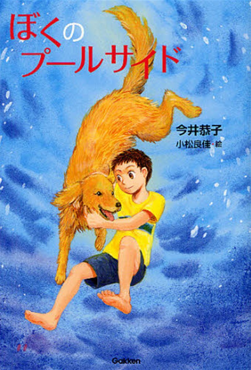 ぼくのプ-ルサイド