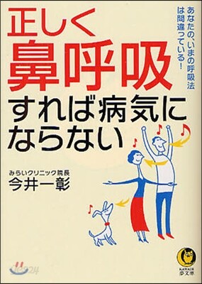 正しく「鼻呼吸」すれば病氣にならない あなたの,いまの呼吸法は間違っている!