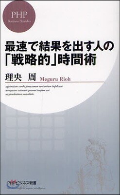 最速で結果を出す人の「戰略的」時間術