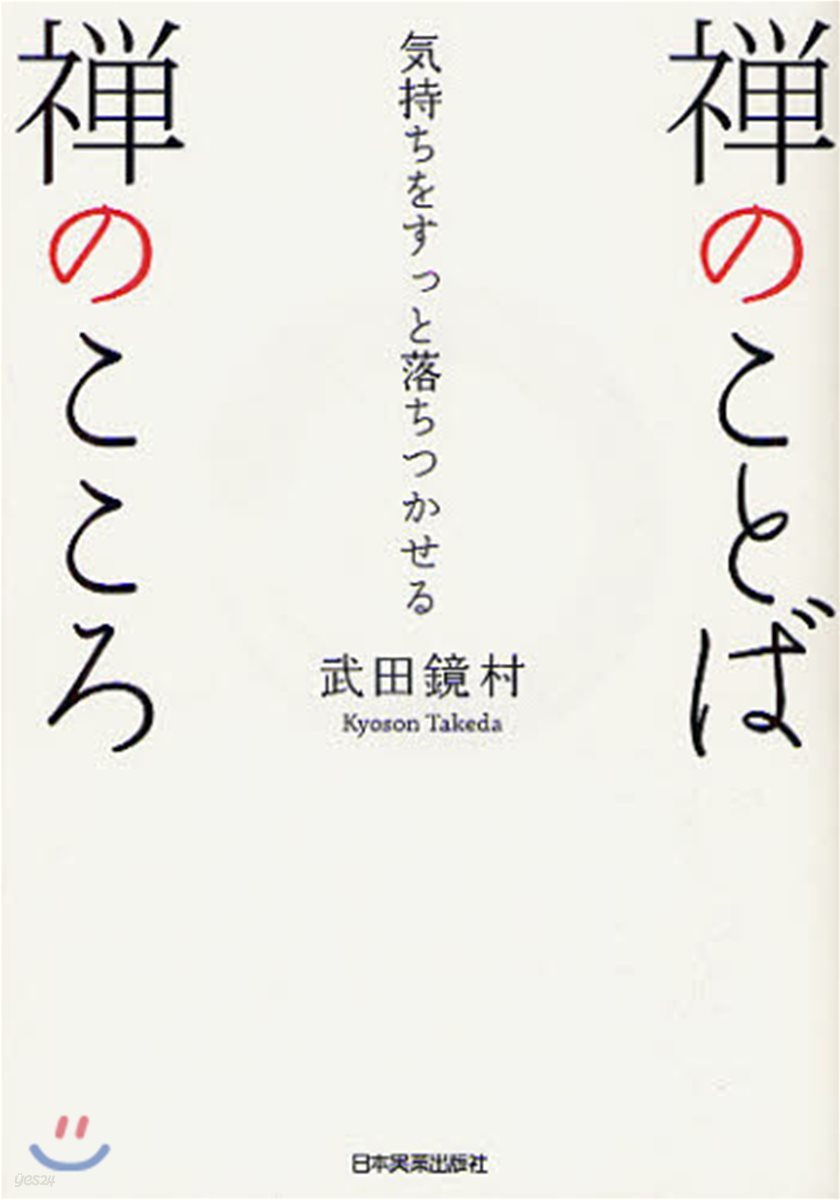 禪のことば禪のこころ 氣持ちをすっと落ちつかせる