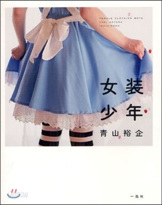 女裝少年