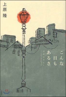 こんな日もあるさ 23のコラム.ノンフィクション