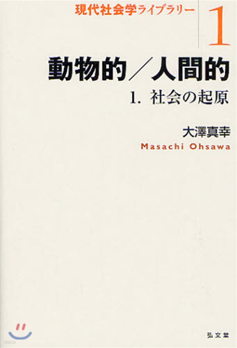 動物的/人間的 1