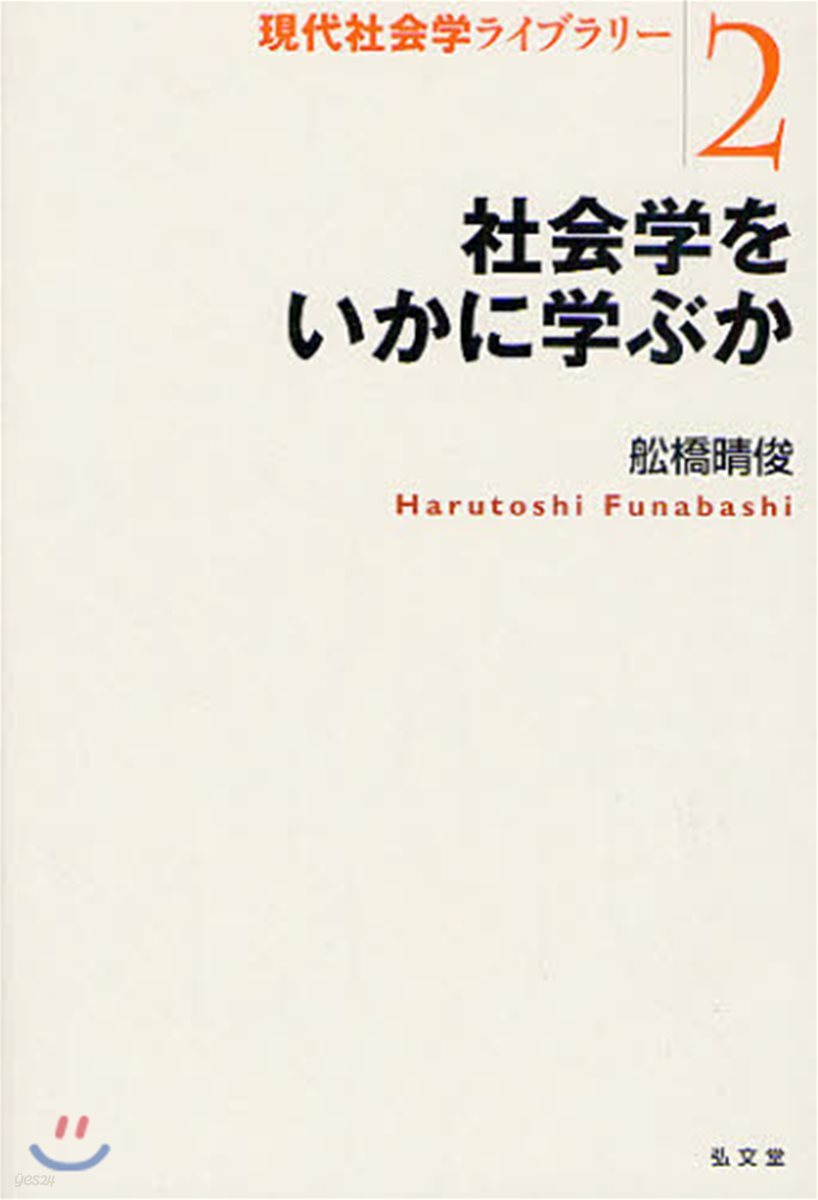 社會學をいかに學ぶか