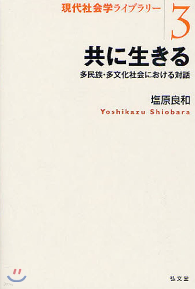 共に生きる 多民族.多文化社會における對話