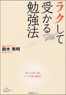 ラクして受かる勉强法