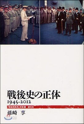 戰後史の正體 1945－2012