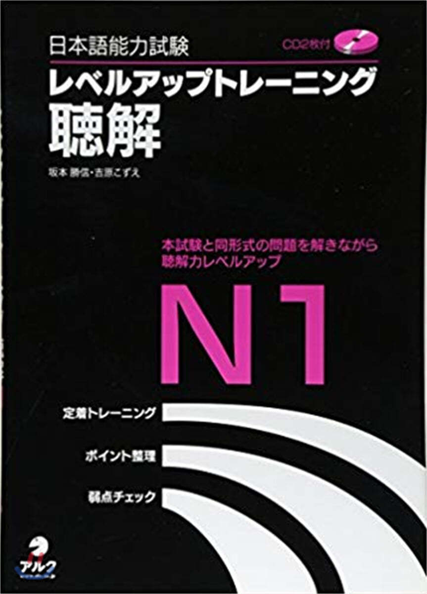 日本語能力試驗レベルアップトレ-ニング聽解N1 本試驗と同形式の問題を解きながら聽解力レベルアップ