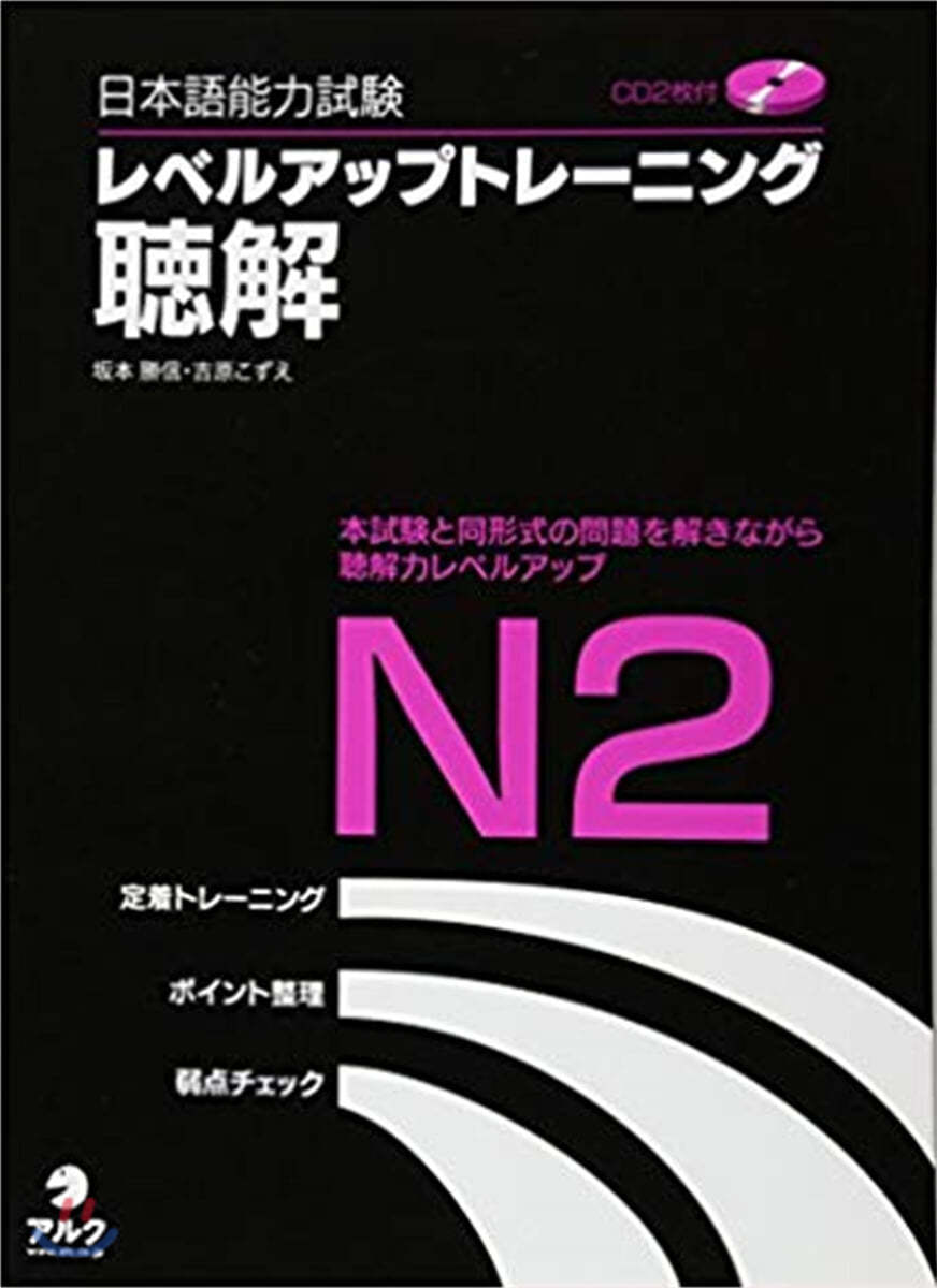 日本語能力試驗レベルアップトレ-ニング聽解N2 本試驗と同形式の問題を解きながら聽解力レベルアップ