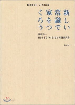 HOUSE VISION 新しい常識で家をつくろう