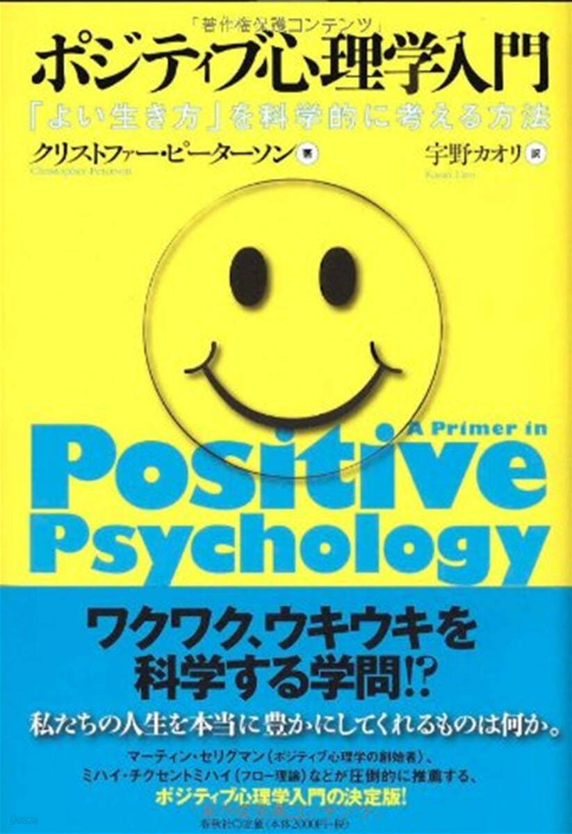 ポジティブ心理學入門 「よい生き方」を科學的に考える方法