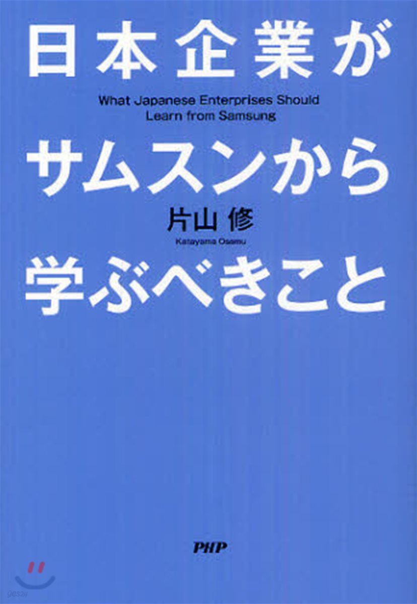 日本企業がサムスンから學ぶべきこと