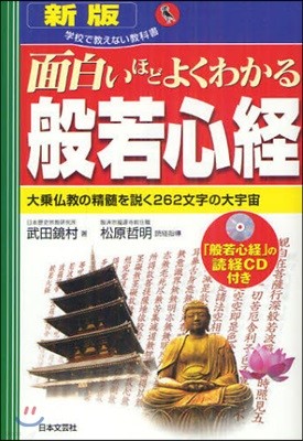 面白いほどよくわかる般若心經 大?佛敎の精髓を說く262文字の大宇宙