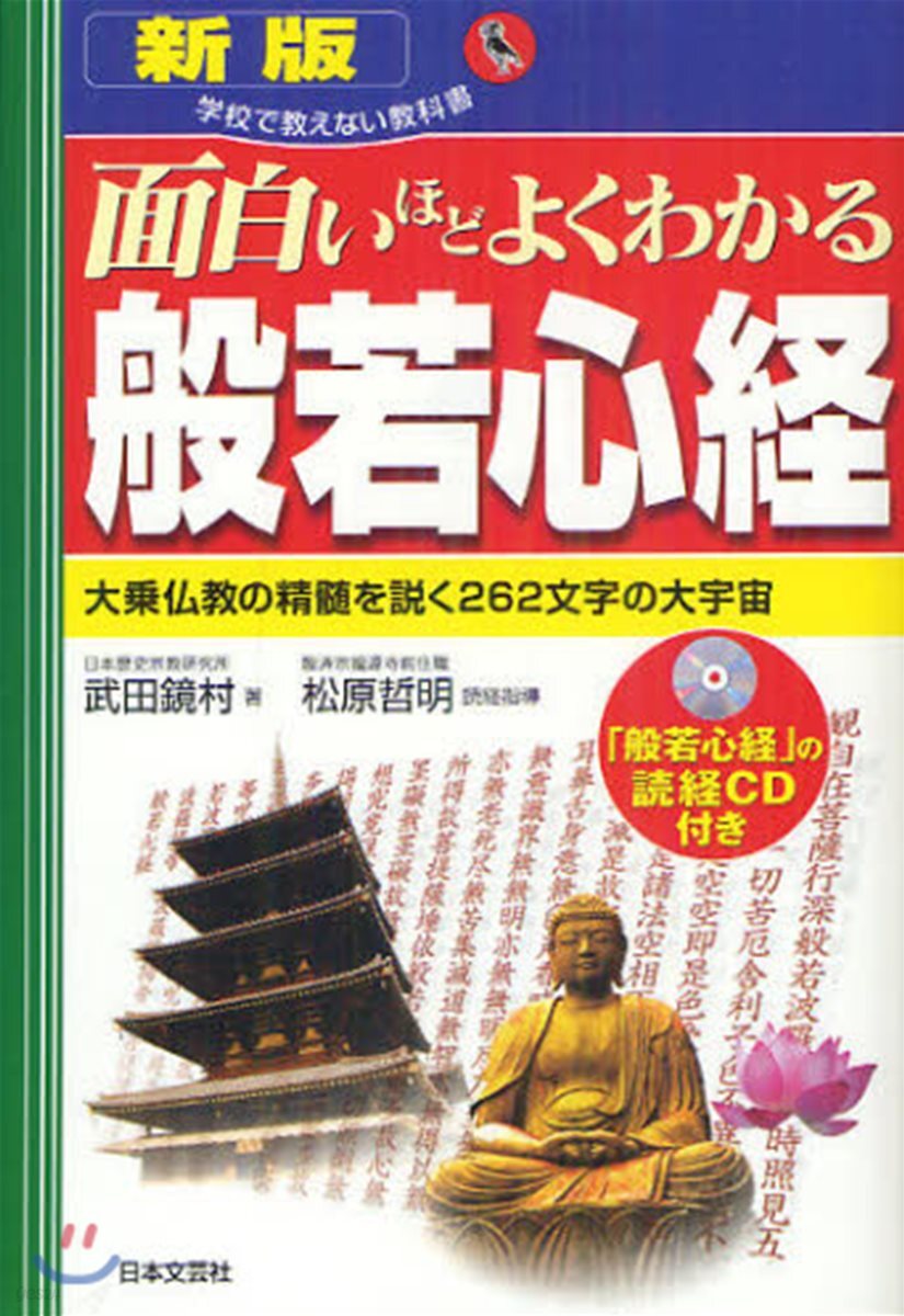 面白いほどよくわかる般若心經 大?佛敎の精髓を說く262文字の大宇宙