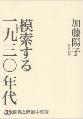 模索する1930年代 日米關係と陸軍中堅層