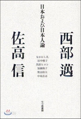 日本および日本人論