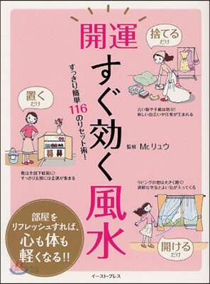 開運すぐ效く風水 すっきり簡單116のリセット術!