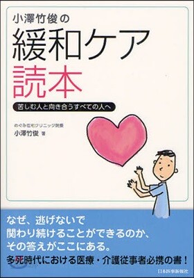 小澤竹俊の緩和ケア讀本 苦しむ人と向き合うすべての人へ