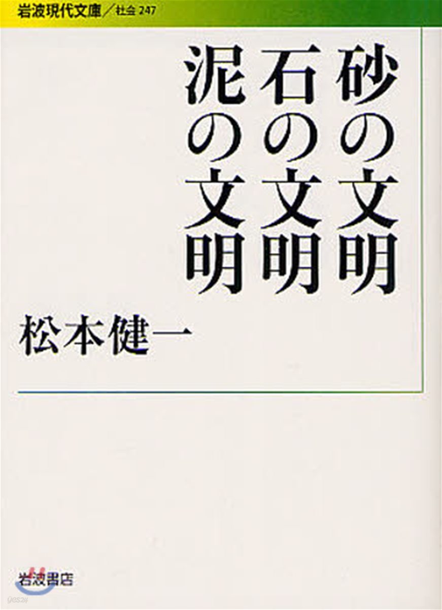 砂の文明石の文明泥の文明