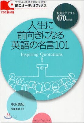 人生に前向きになる英語の名言101